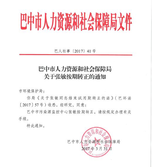 巴中市人力资源和社会保障局关于张敏按期转正的通知